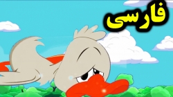 کارتون قصه جوجه اردک زشت - قصه های کودکانه - داستان های فارسی جدید